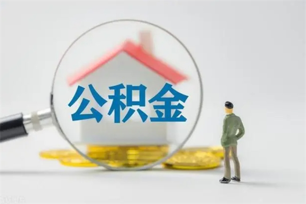 九江无房证明就能提取公积金吗（无房证明就可以提取公积金?）