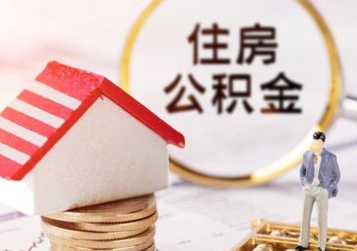 九江无房证明就能提取公积金吗（无房证明就可以提取公积金?）