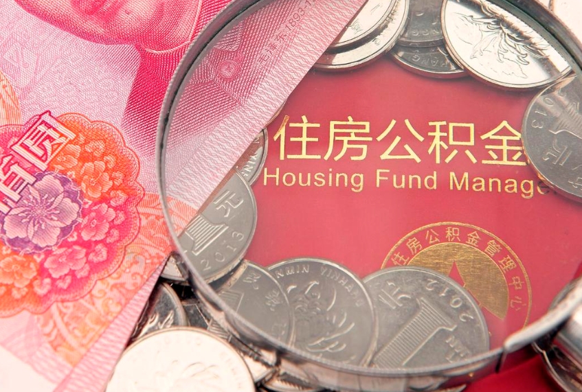 九江怎么把封存的公积金解封（怎么解除封存的公积金）